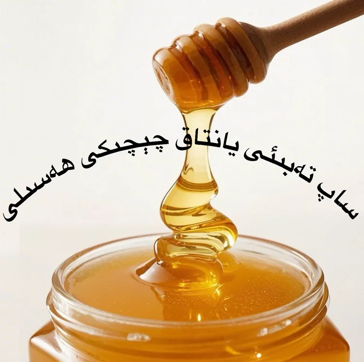 和田本土ساپ تەبىئىى جىگدە يانتاق ھەسەللىرى  