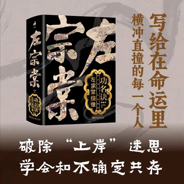 作家亲签《功名决：左宗棠镜像》精装上下卷王开林著