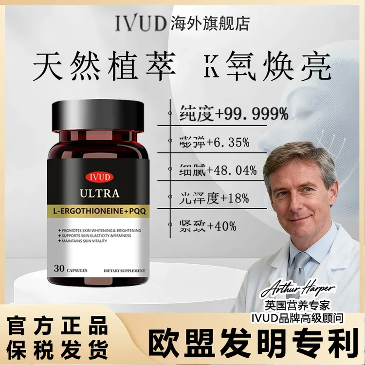 IVUD高纯度99.999%麦角硫因+PQQ天然亢氧化H白胶囊