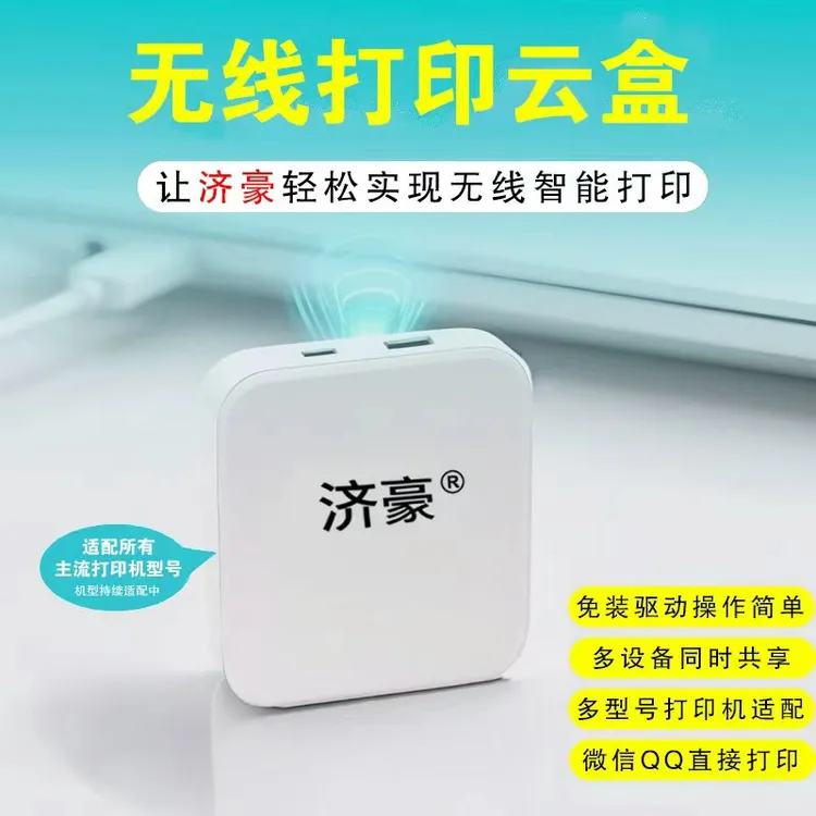 济豪小白盒无线打印服务器网络打印共享器学习资源打印机改wifi