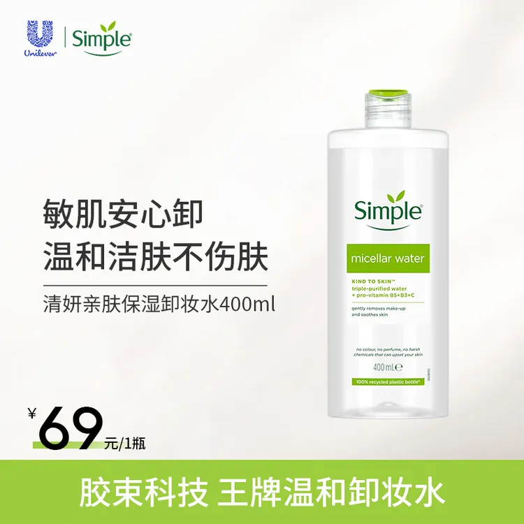 英国进口 Simple清妍 亲肤保湿卸妆水400ml瓶 有效期至27年6月
