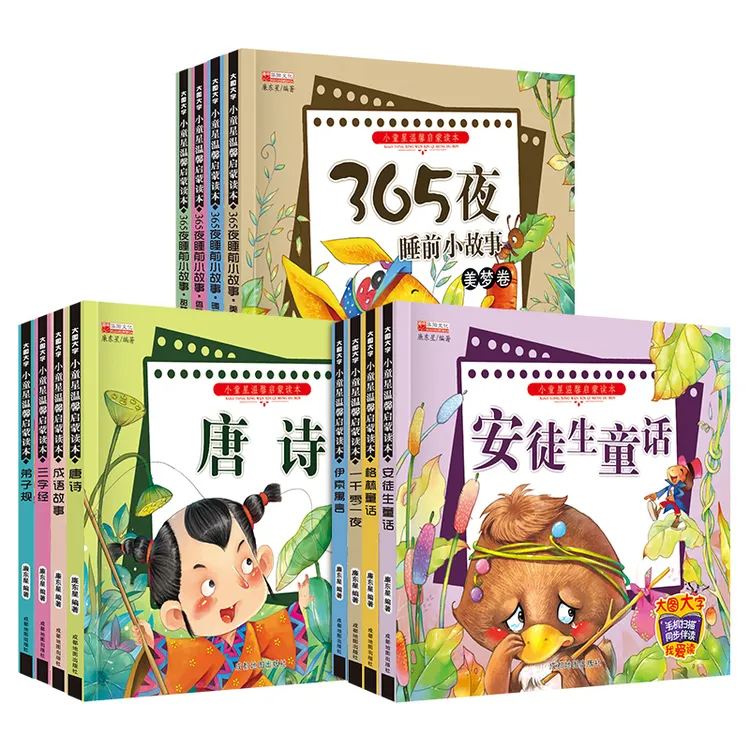 小童星启蒙绘本安徒生童话汽车绘本365夜故事书唐诗