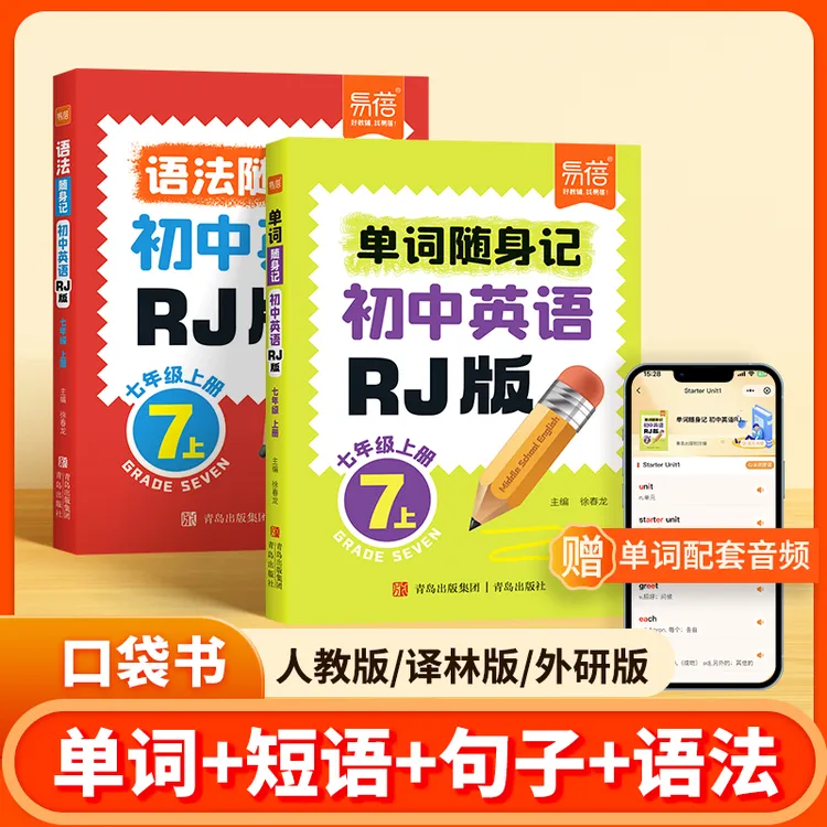 【易蓓】初中人教译林同步新版教材英语单词语法短语句子口袋书