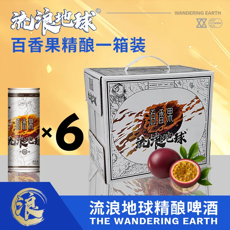 【免费试饮】流浪地球百香果精酿啤酒1000ml*6罐/箱