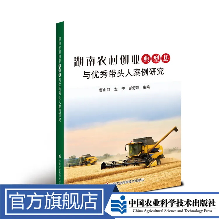正版包邮 湖南农村创业典型县与优秀带头人案例研究 曹山河