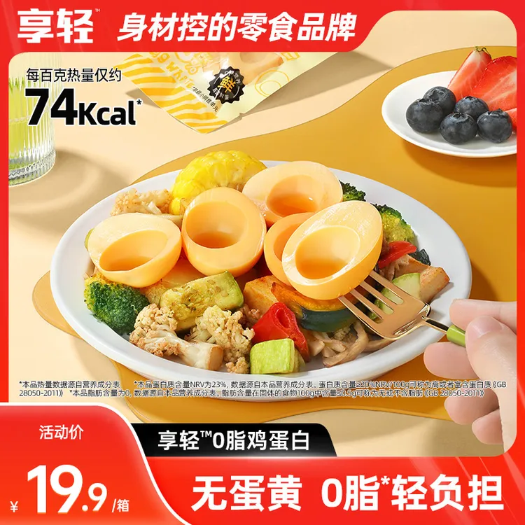【享轻】0脂鸡蛋白无蛋黄营养解馋小零食夜宵充饥速食健身代餐美味