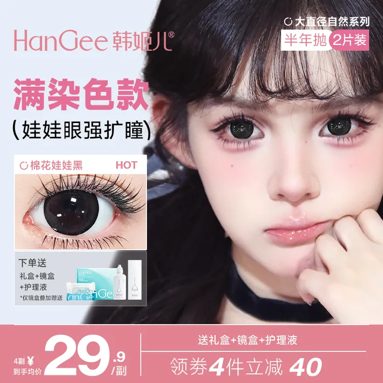 满着色HanGee韩姬儿美瞳半年抛14.5大直径黑色隐形眼镜学生党超大