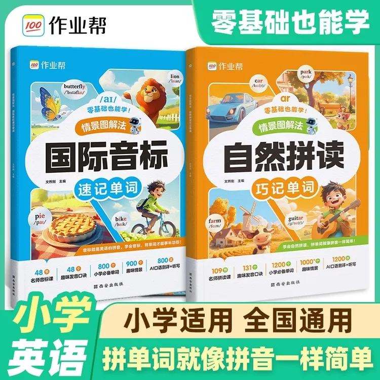作业帮小学英语自然拼读巧记单词国际音标速记单词情景图解法