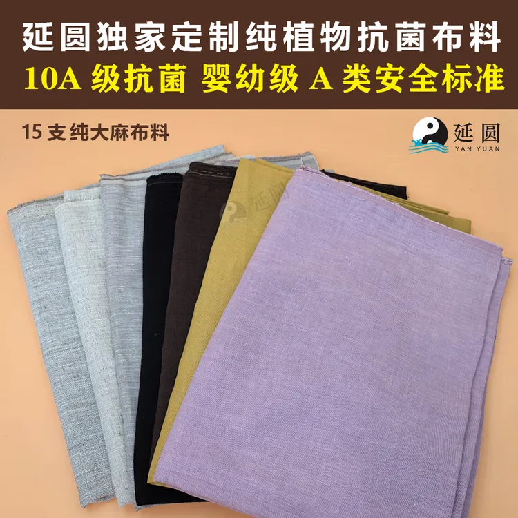 延圆纯植物10A抗菌纯汉麻布料独家定制婴幼级面料布头透气雨露麻