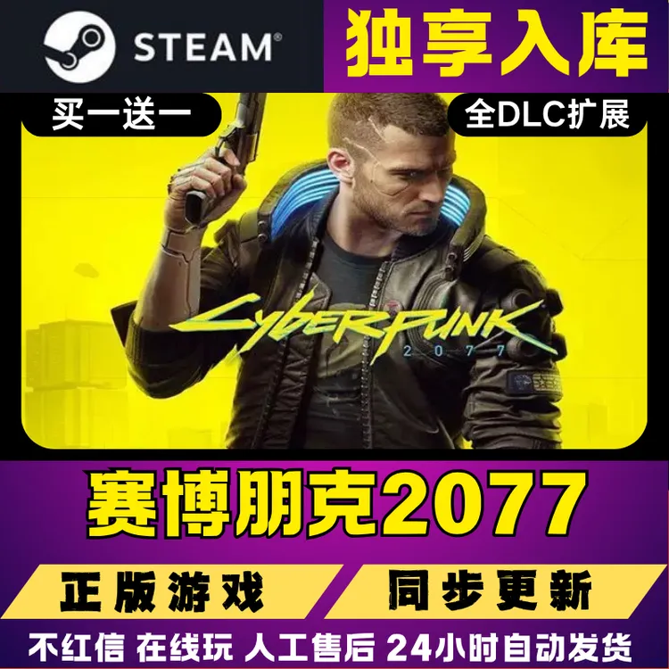 赛博朋克2077 steam全球区 电脑单机入库
