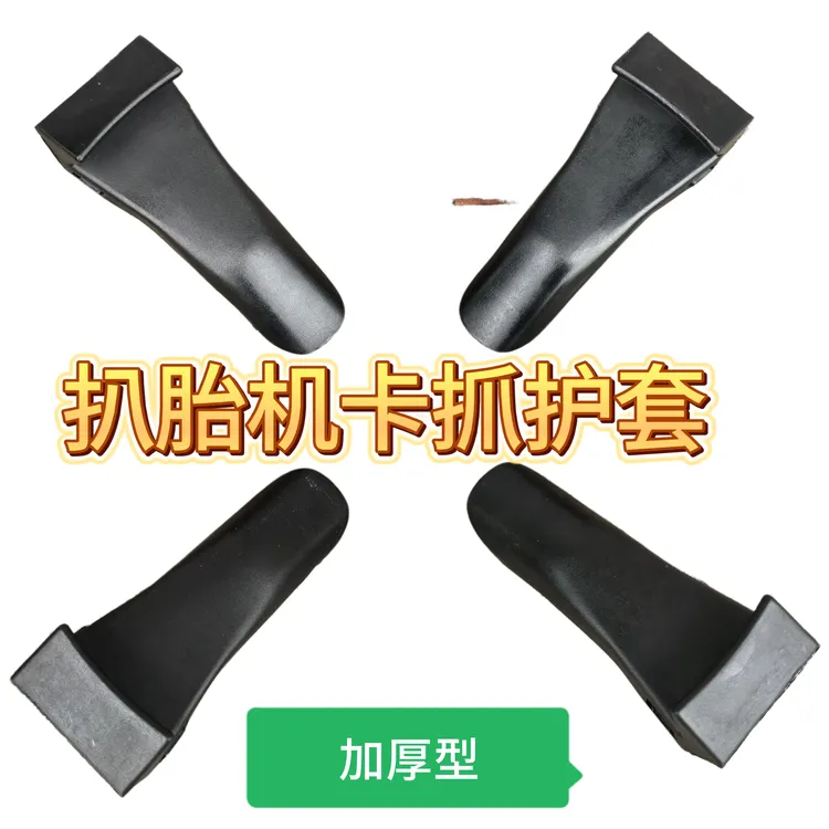 轮胎拆装扒胎机配件轮辋胶套大盘卡爪保护套轮毂钢圈护套包邮