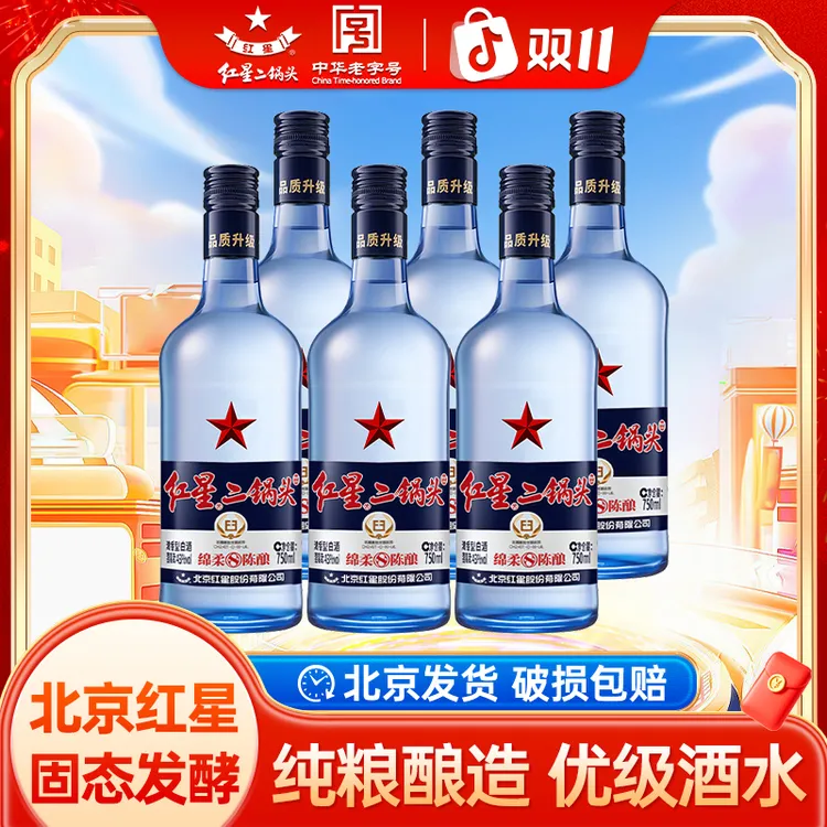 红星北京红星二锅头43度绵柔8纯粮 优级酒水 纯粮食白酒43度750ml