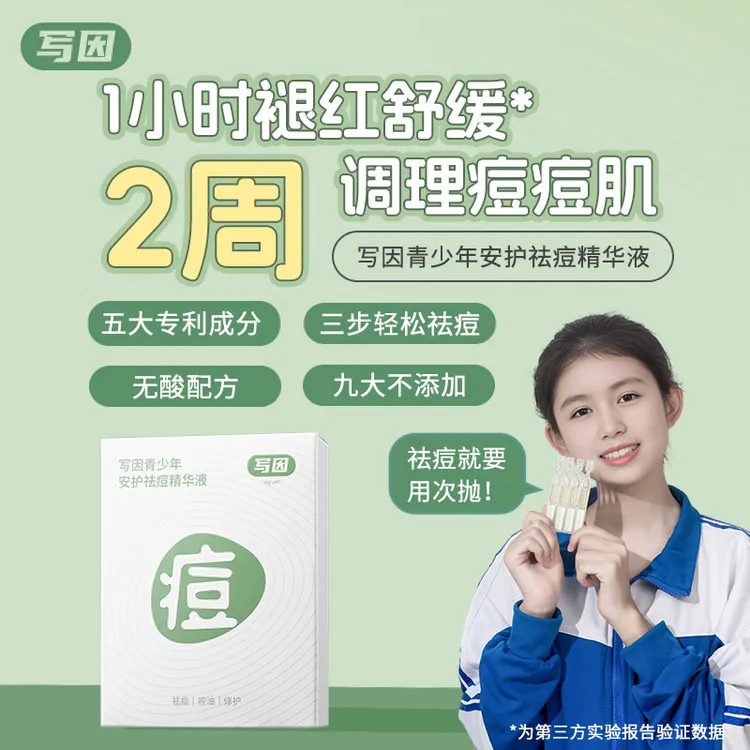 【无酸祛痘】写因青少年祛痘控油修护淡化痘印收缩毛孔学生次抛精华
