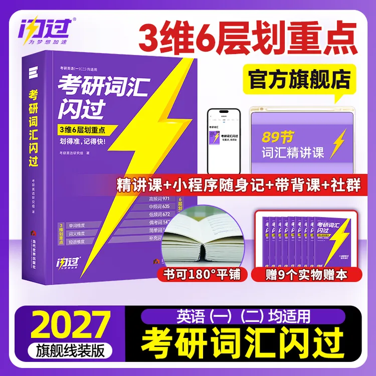 备考2027考研词汇闪过词汇买1赠9考研英语单词书英一二词汇划重点商品图