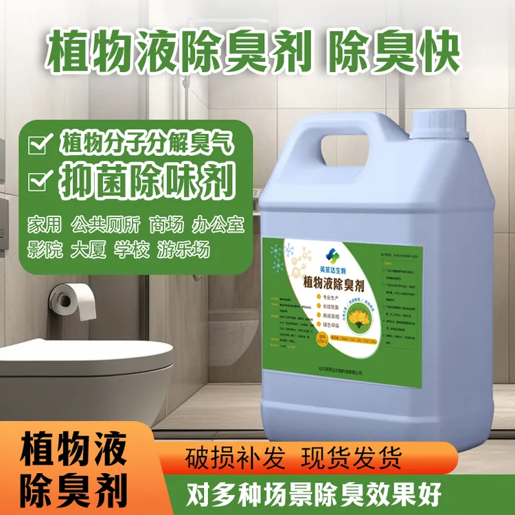 植物生物酶除臭剂垃圾场屠宰场公厕化粪池喷淋塔污水厕所香氛除臭