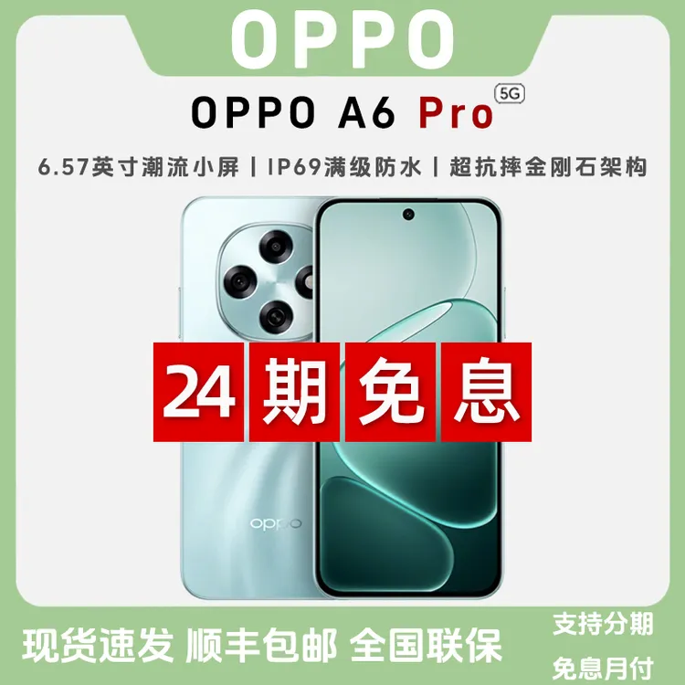 未拆封 OPPO A6 Pro【24期免息】天玑7300越级流畅双引擎5G智能手机