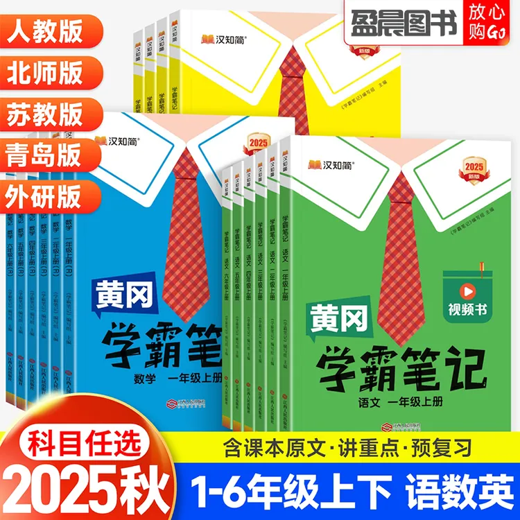2025秋黄冈学霸笔记一二三四五六年级上下册语文数学英语课堂笔记
