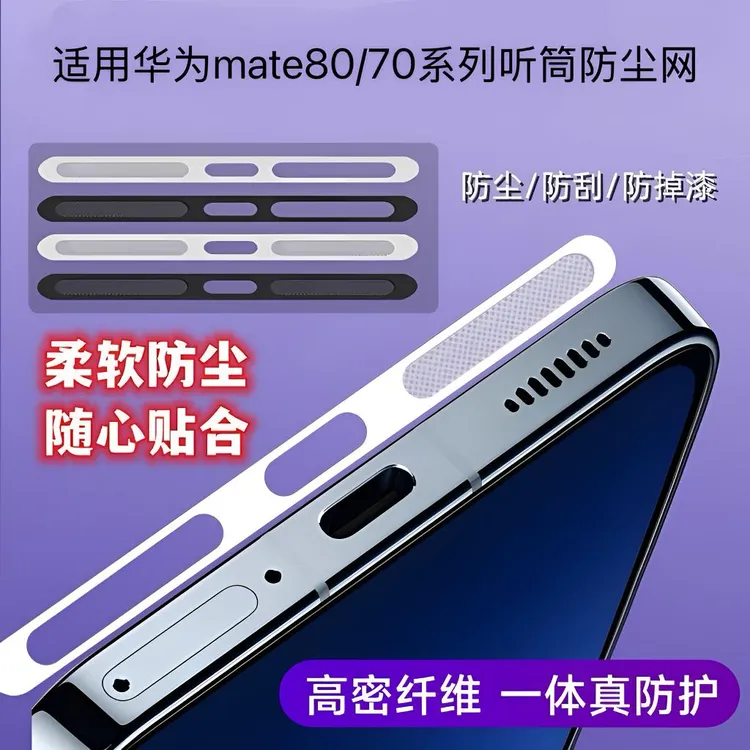 适用华为Mate80听筒防尘网mate80pro/70pro/RS充电口防尘保护膜