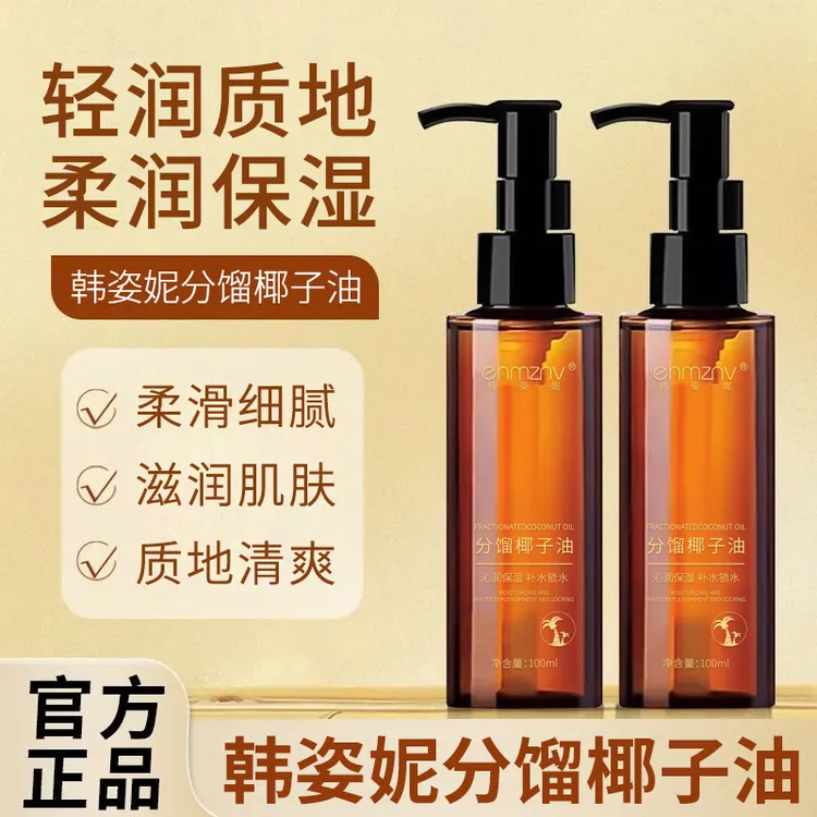韩姿妮分馏椰子油补水保湿精华油质地清爽不油腻面部身体护理精油
