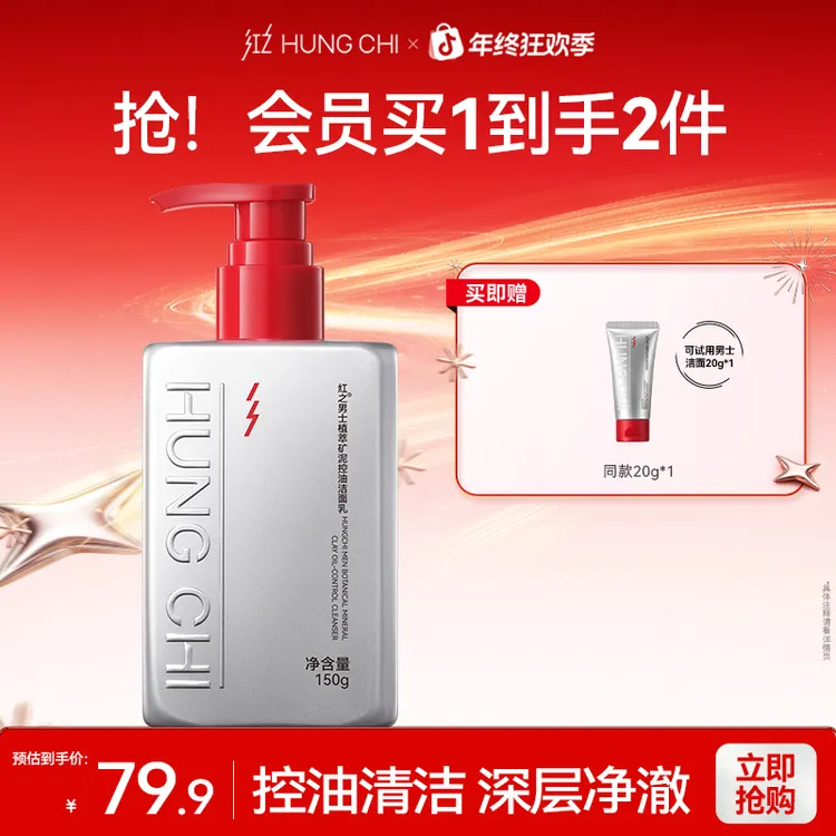 红之男士植萃矿泥控油洁面乳150g男士专研深层清洁舒缓净澈dg