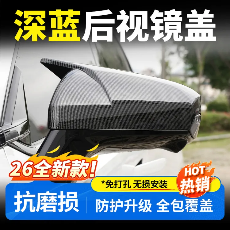 欧美特适用于深蓝S07/SL03后视镜外壳汽车用品新车必买配件装饰