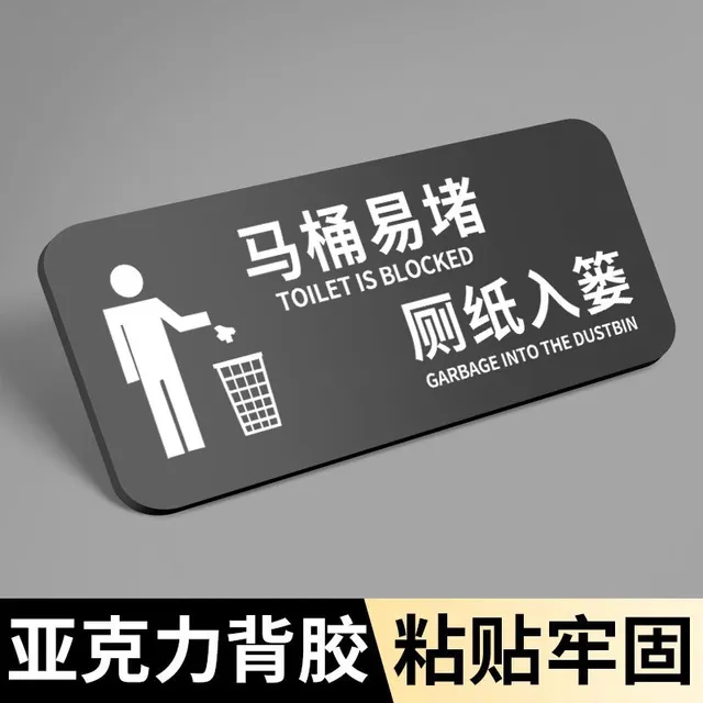 马桶易堵厕纸入篓标牌厕所标识牌厕所提示语贴纸便后请冲水标语告