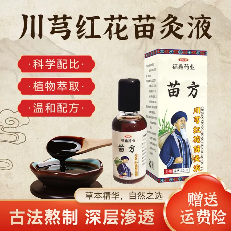 【拍一发六】苗方川穹红花苗灸液温和草本萃取肩颈膝盖关节全身通用