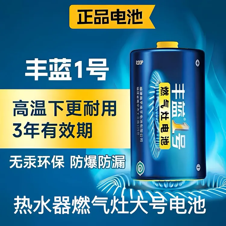丰蓝一号燃气灶电池碳性1号电池煤气灶天燃气热水器通用大号电池