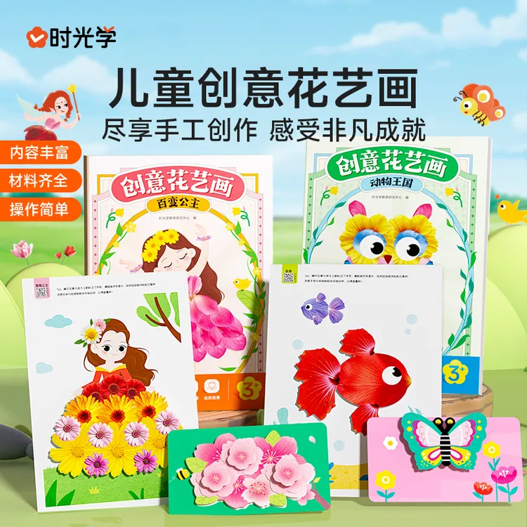 【时光学】创意花艺画 幼儿园手工作业自粘DIY材料专注训练生日礼物
