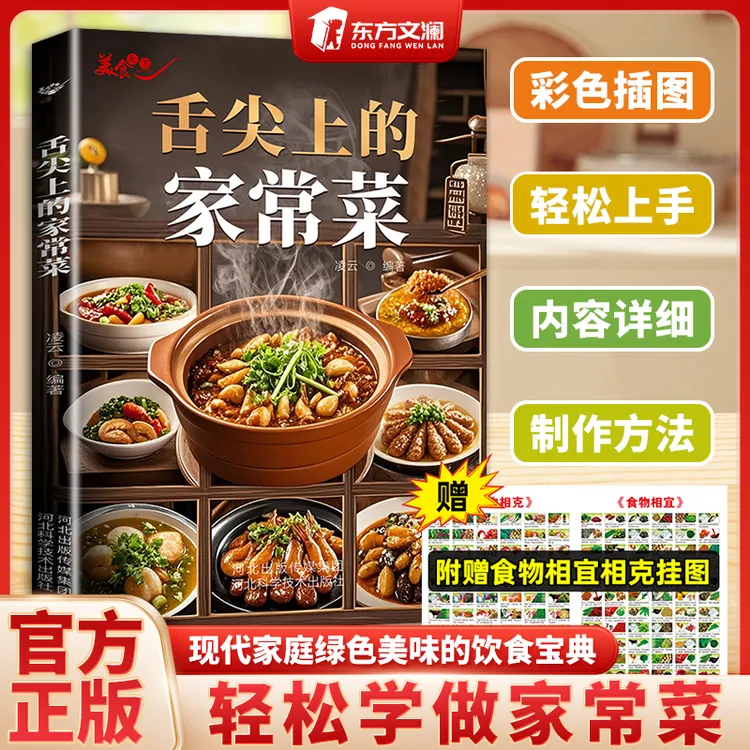 舌尖上的家常菜 新手轻松做的家常菜百变美食菜谱书
