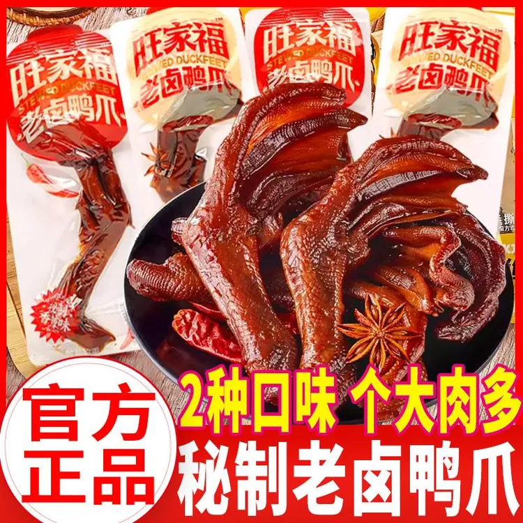 旺家福老卤鸭爪子卤香鸭掌辣味真空独立包装零食鸭肉卤味解馋
