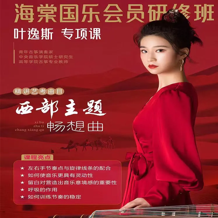 演奏级《西部主题畅想曲》叶逸斯精讲课程2424+回课指导