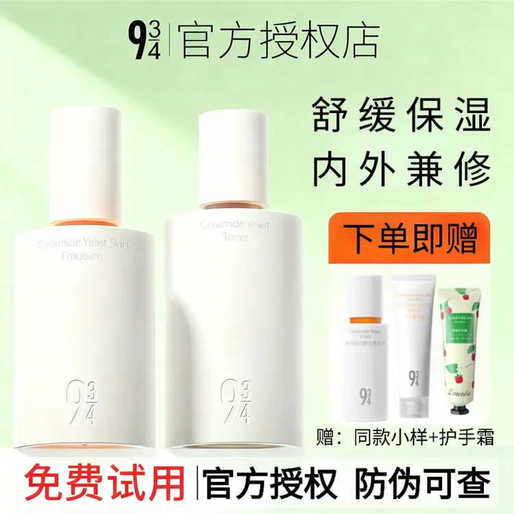  943/934磨皮水乳清爽型控油修护油皮水乳保湿干皮精华水敏感肌