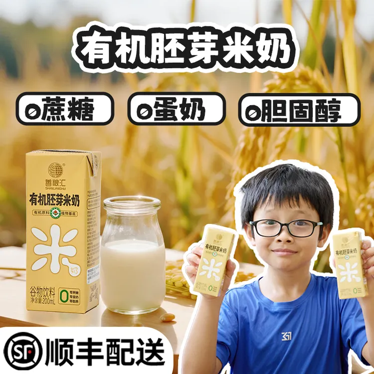 善粮汇有机胚芽米奶0添加无麸质营养健康敏宝饮品早餐植物奶甄选