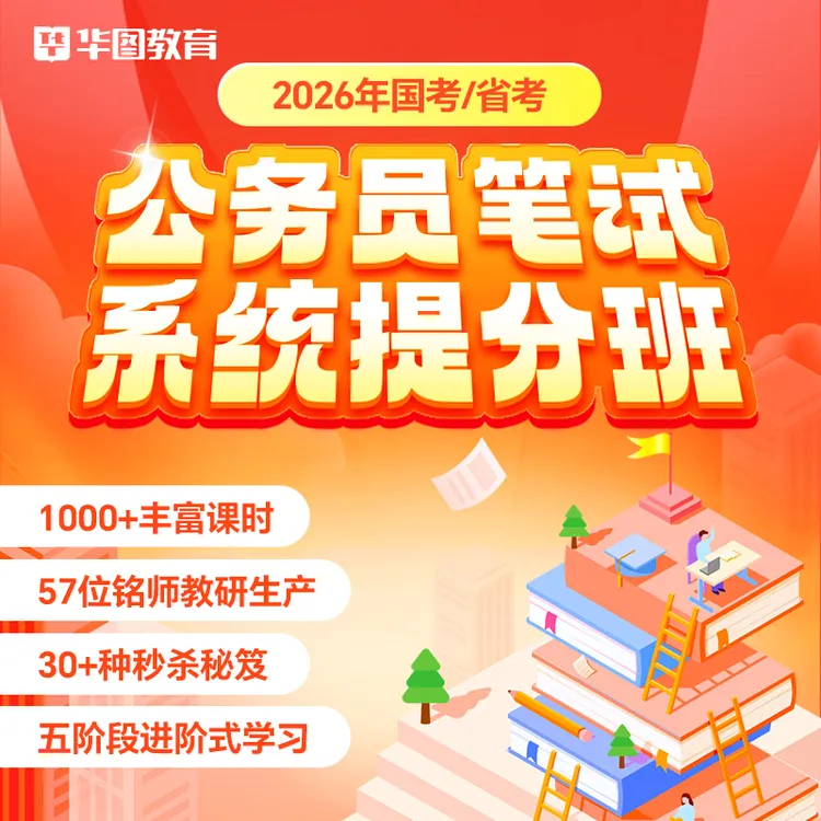 华图教育2026年国考省考公务员笔试系统提分班网课行测申论