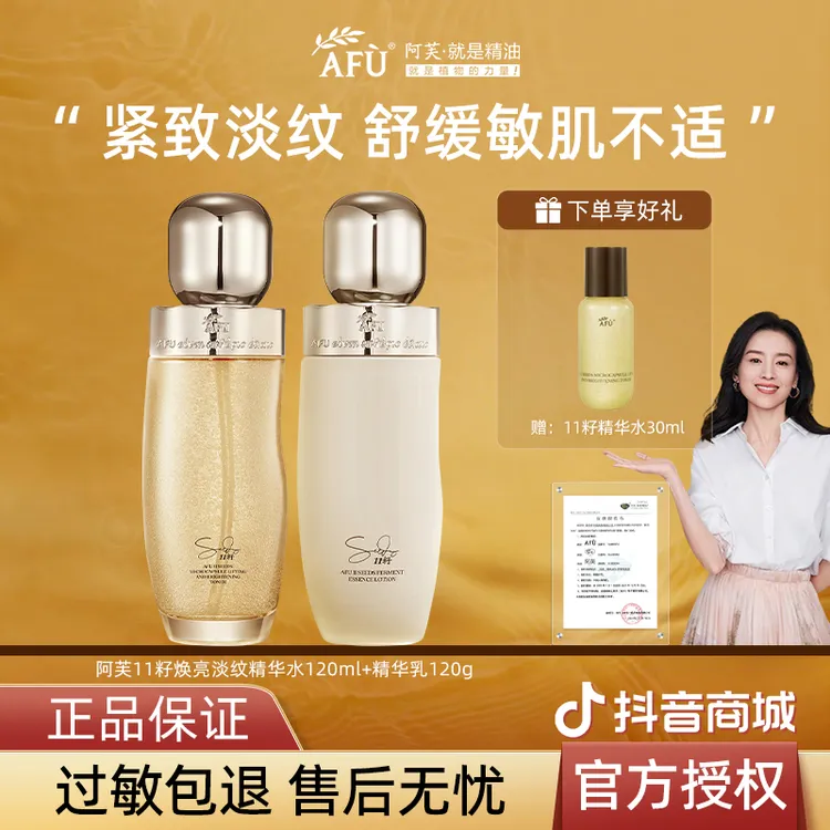【新品推荐】阿芙11籽焕亮淡纹精华水乳抗皱紧致淡化细纹保湿舒缓女