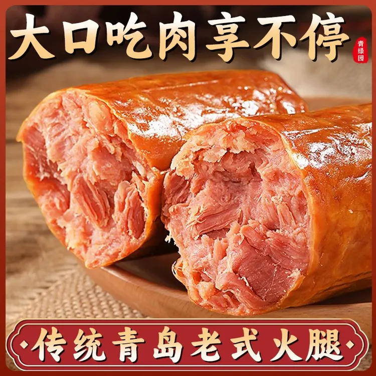 【祥哥专属】青岛老火腿果木熏烤开袋即食
