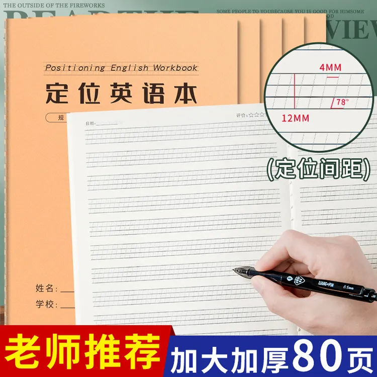 英语定位练习纸牛皮封面加厚款B5小学英语规范书写衡水体作业本