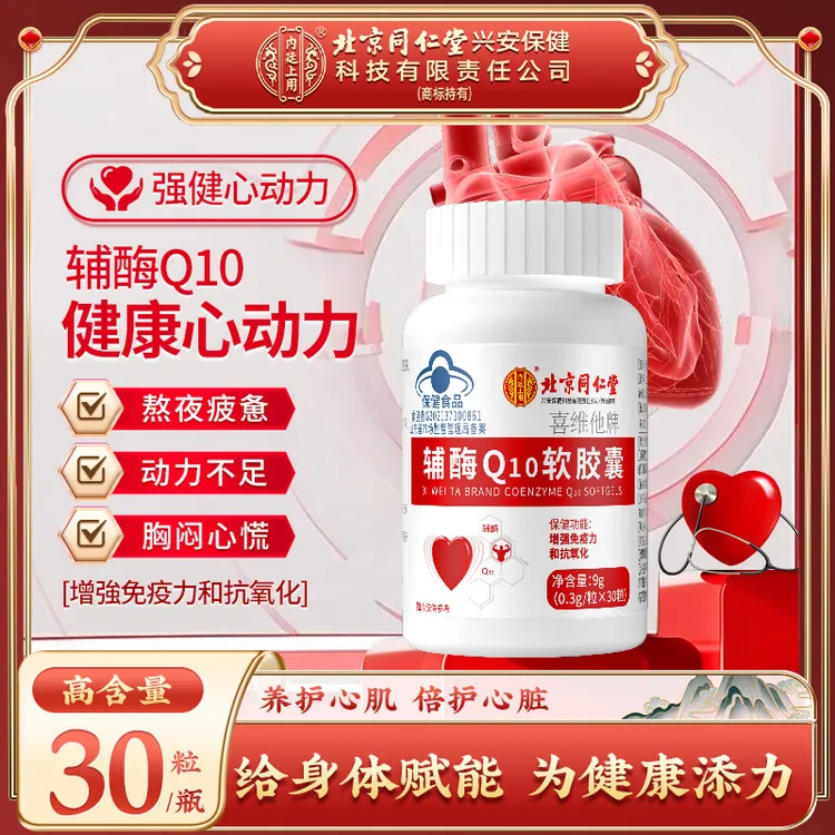 北京同仁堂内廷上用辅酶q10软胶囊增强免疫力成人中老年人保健品