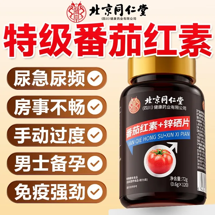 北京同仁堂番茄红素软胶囊锌硒片增强男士免疫力备孕番茄素正品