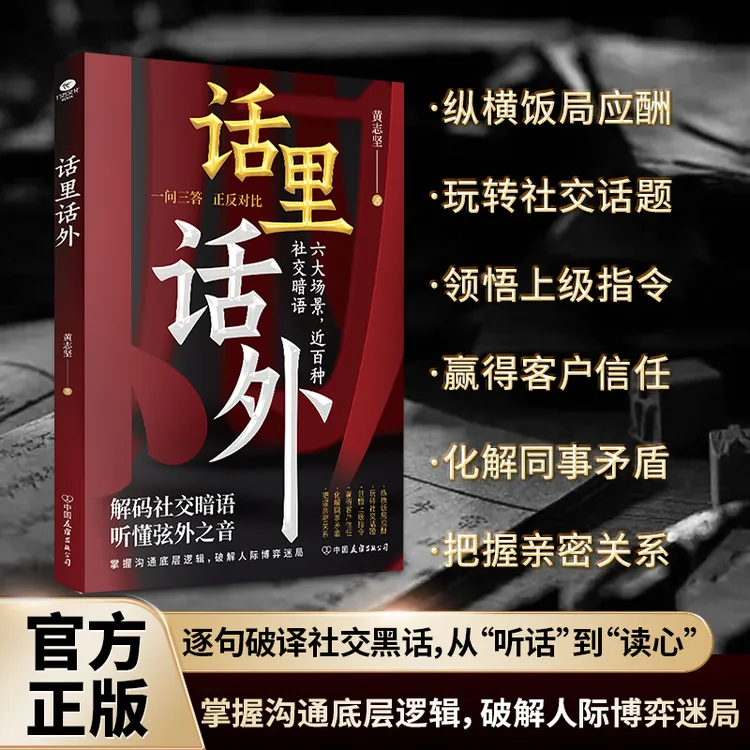 话里话外 正版 识人避陷洞悉人性解析人情世故教你听懂话外音【GG】