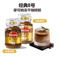 荷兰摩可纳咖啡8号学生提神美式咖啡冻干moccona速溶黑咖啡粉