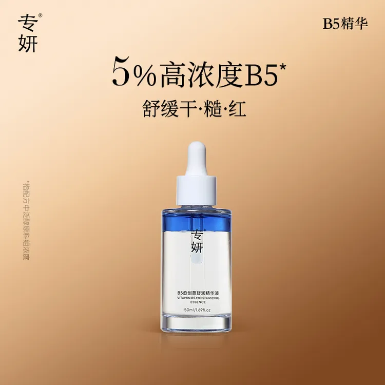 【1个id限3单】专妍B5泛醇 紧急维稳舒缓 愈创薁舒润精华液