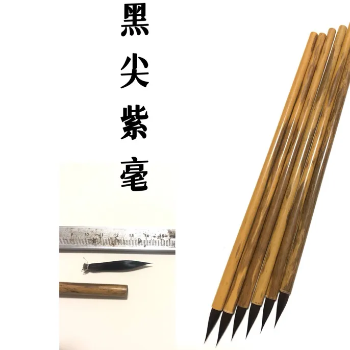 纯净黑尖紫毫小楷毛笔