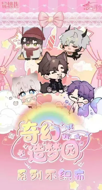 恋与深空×异想巷文创「奇幻造梦园」会吱吱叫多功能不织布挂件