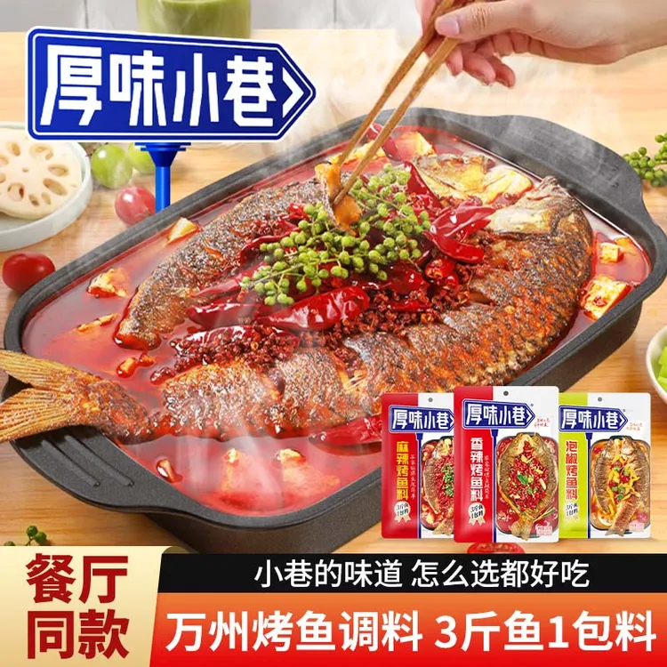 厚味小巷烤鱼料200g 经典家用商用万州香辣烤鱼料烤鱼酱三种口味