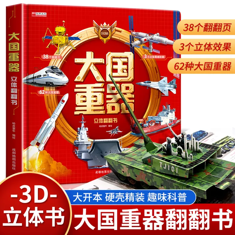 【当当】大国重器立体翻翻书中国军事科普飞机坦克航天航空航母童书