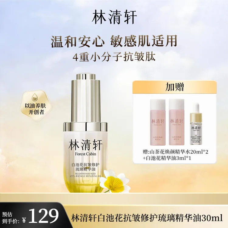 林清轩白池花抗皱修护琉璃精华油以油养肤滋养舒缓淡纹焕亮