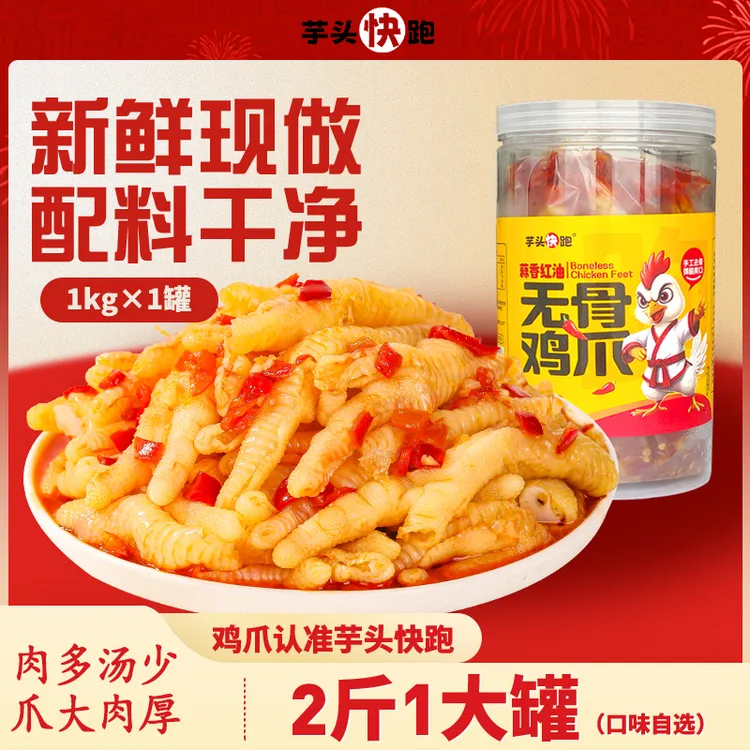 无骨鸡爪1000g【2斤】网红去骨凤爪休闲零食办公室解馋零食