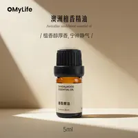 omylife · 澳洲檀香精油5ml 抚平焦虑舒缓身心紧绷香薰扩香